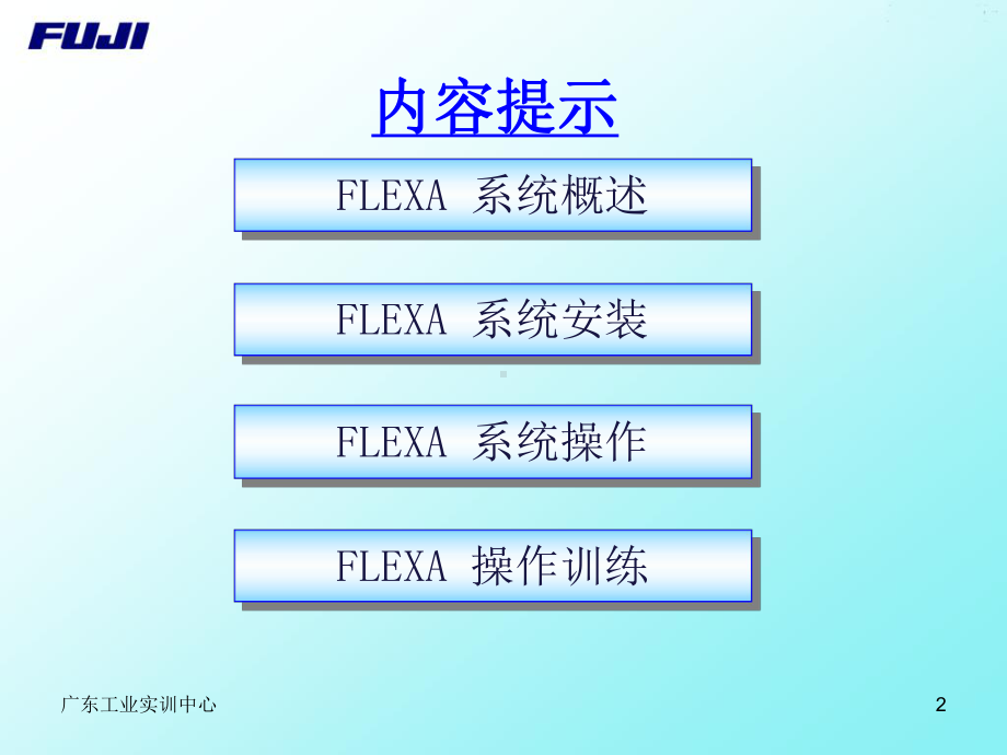 FUJI-FLEXA-培训祥解课件.ppt_第2页