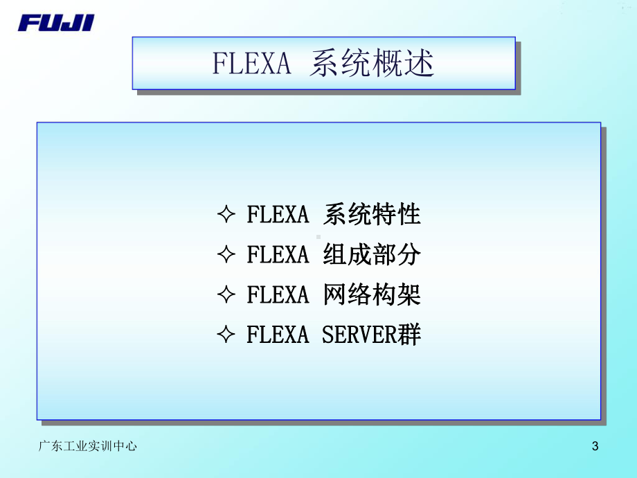 FUJI-FLEXA-培训祥解课件.ppt_第3页