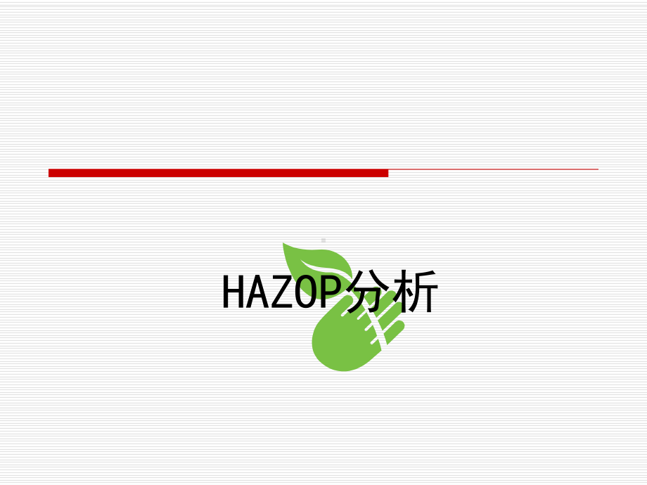 HAZOP分析指南(安全)-课件.ppt_第1页