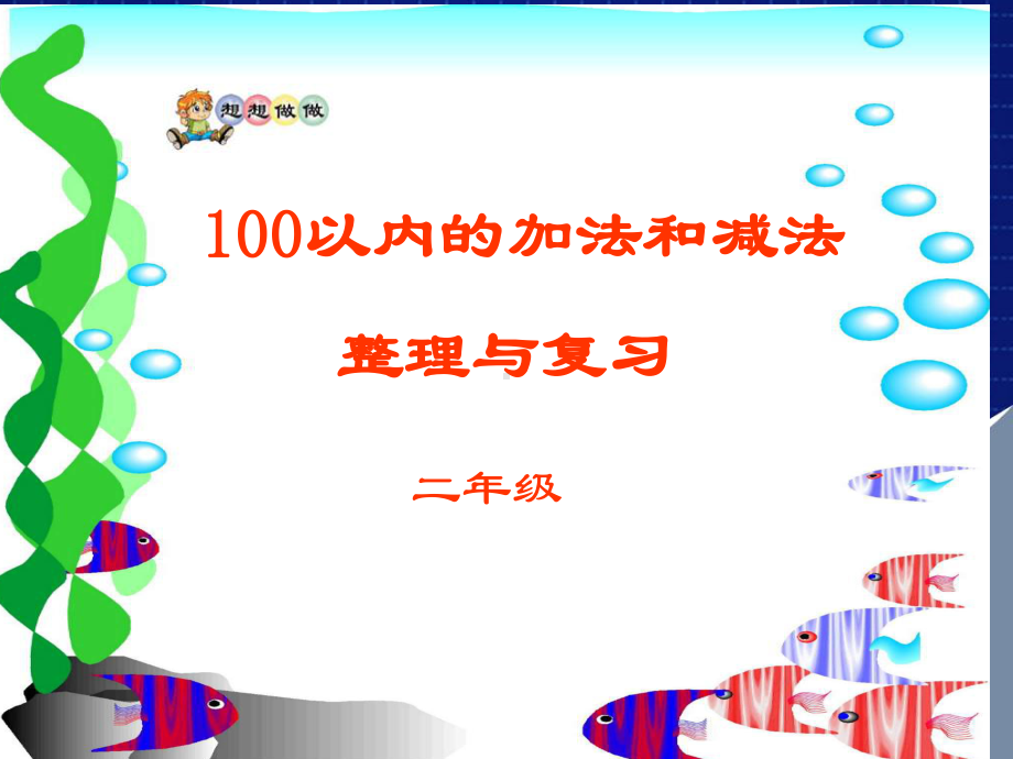 100以内的加法和减法(二)课件.ppt_第1页