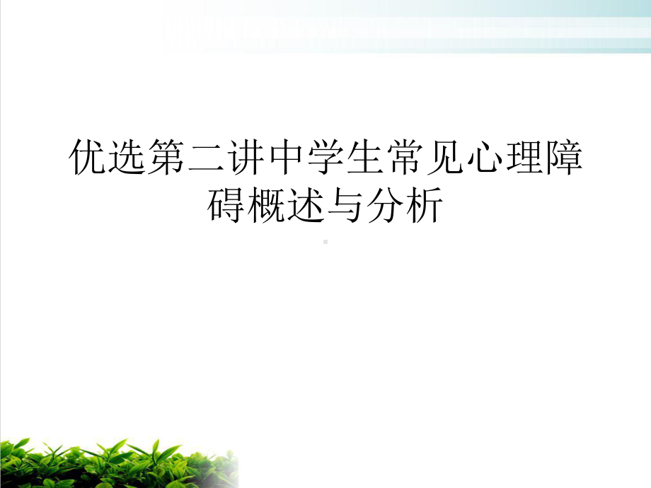 第二讲中学生常见心理障碍概述与分析课件.ppt_第2页