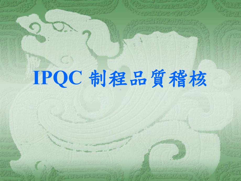 IPQC制程品质稽核课件.ppt_第1页