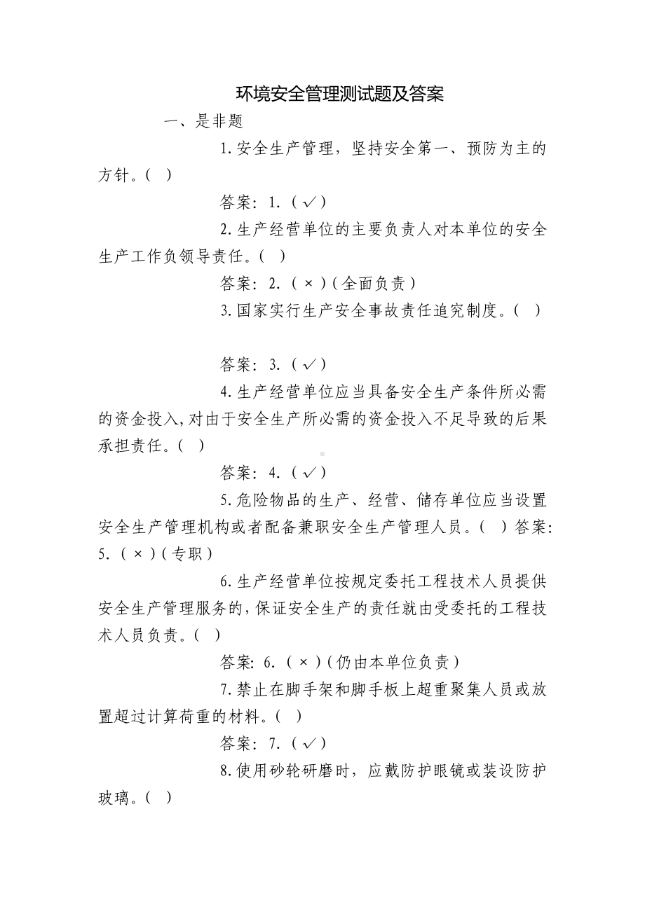 环境安全管理测试题及答案.docx_第1页