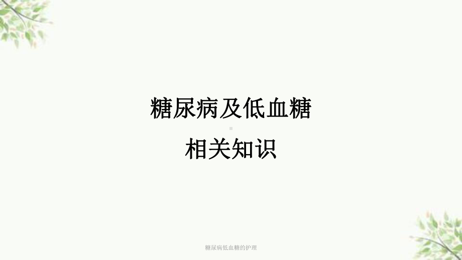 糖尿病低血糖的护理课件.ppt_第1页