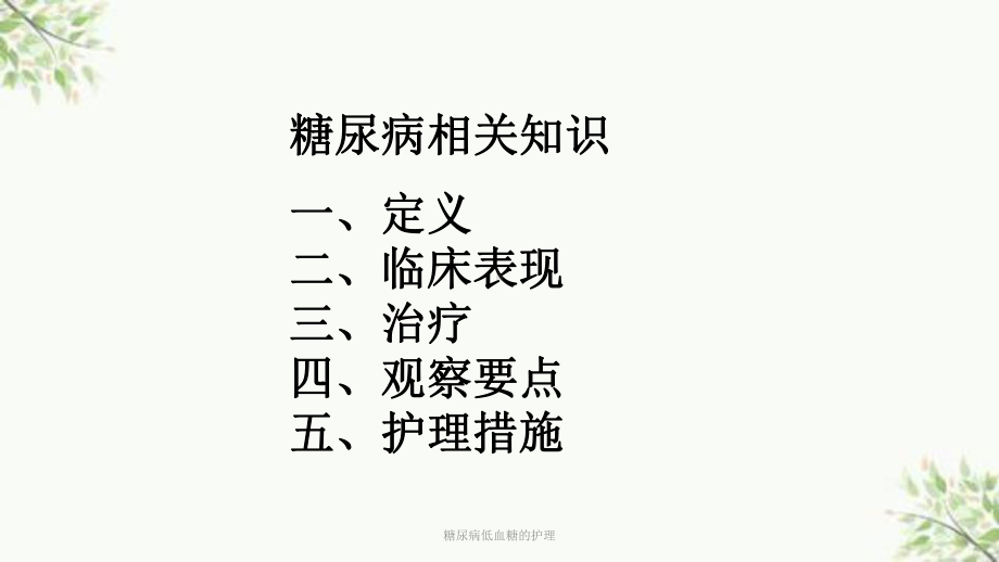 糖尿病低血糖的护理课件.ppt_第2页