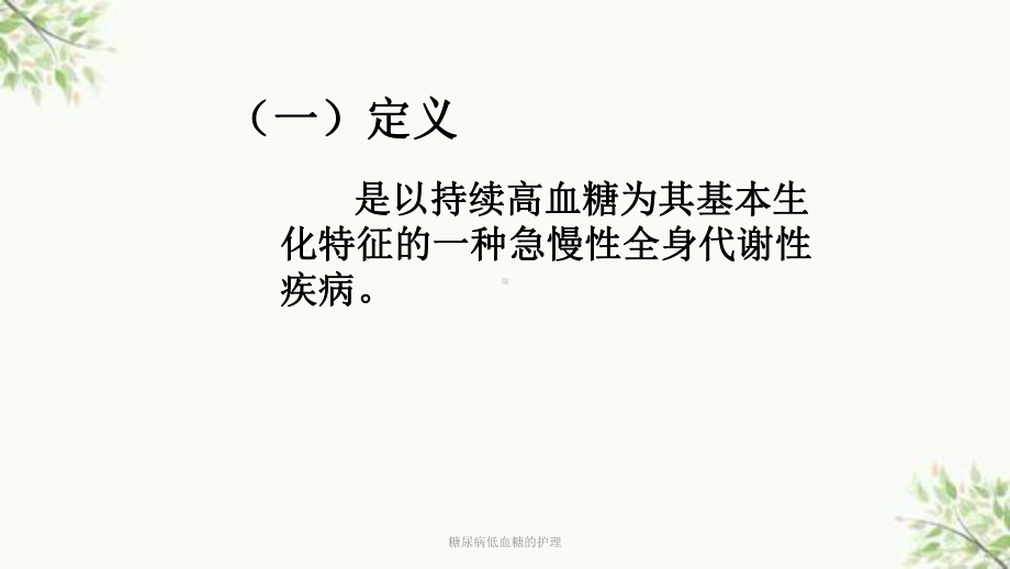 糖尿病低血糖的护理课件.ppt_第3页