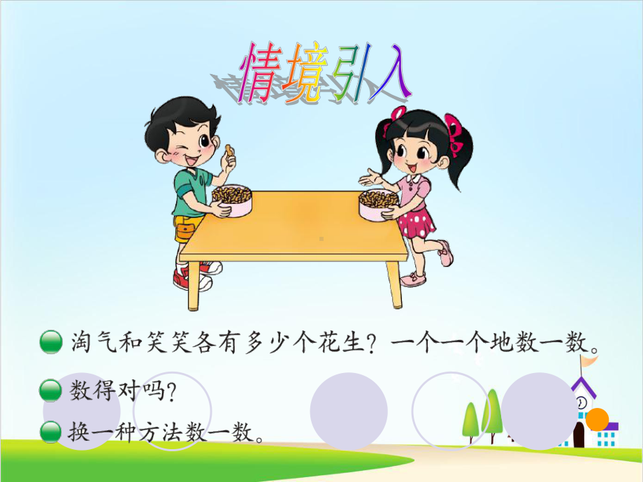 (北师大版)数学-数花生课件1.ppt_第3页