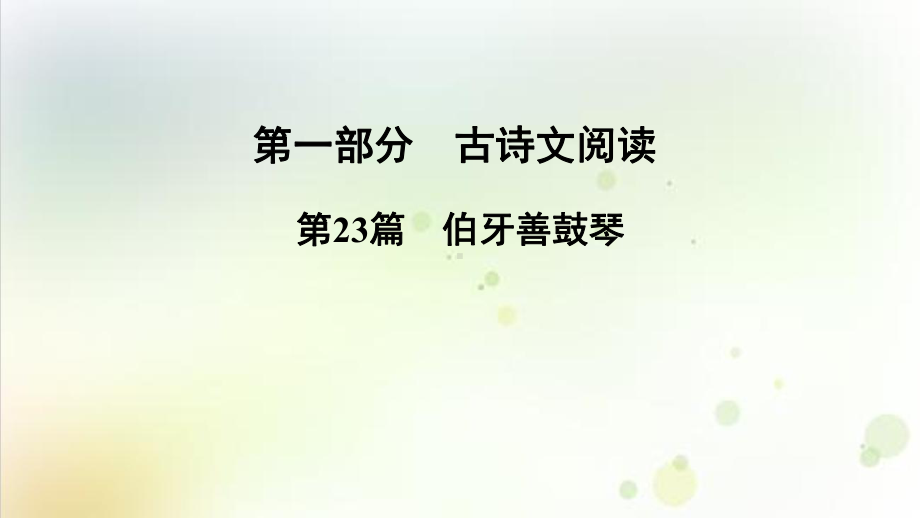 2022届河南语文中考古诗文专题复习第篇《伯牙善鼓琴》优质精选课件.ppt_第1页