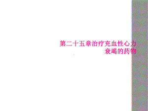 第二十五章治疗充血性心力衰竭的药物课件.ppt