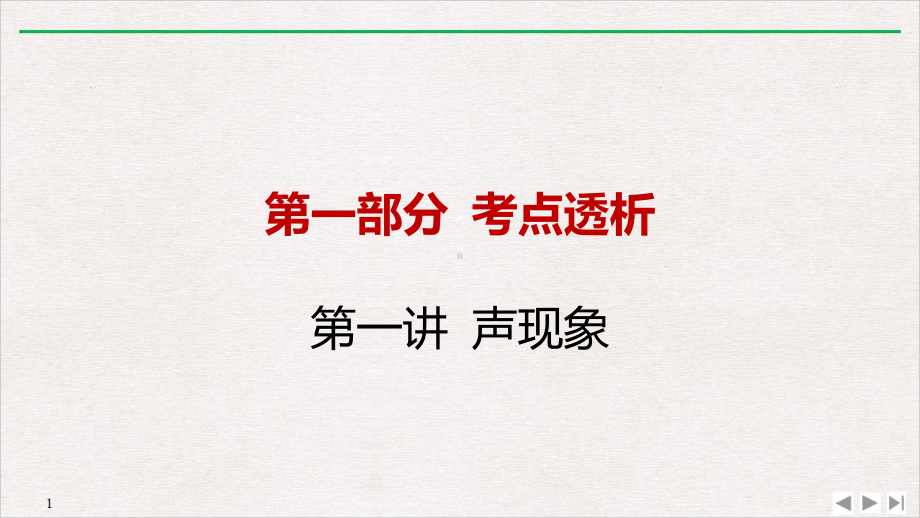 2022年中考河南专用物理一轮考点梳理第一讲声现象课件.pptx_第1页