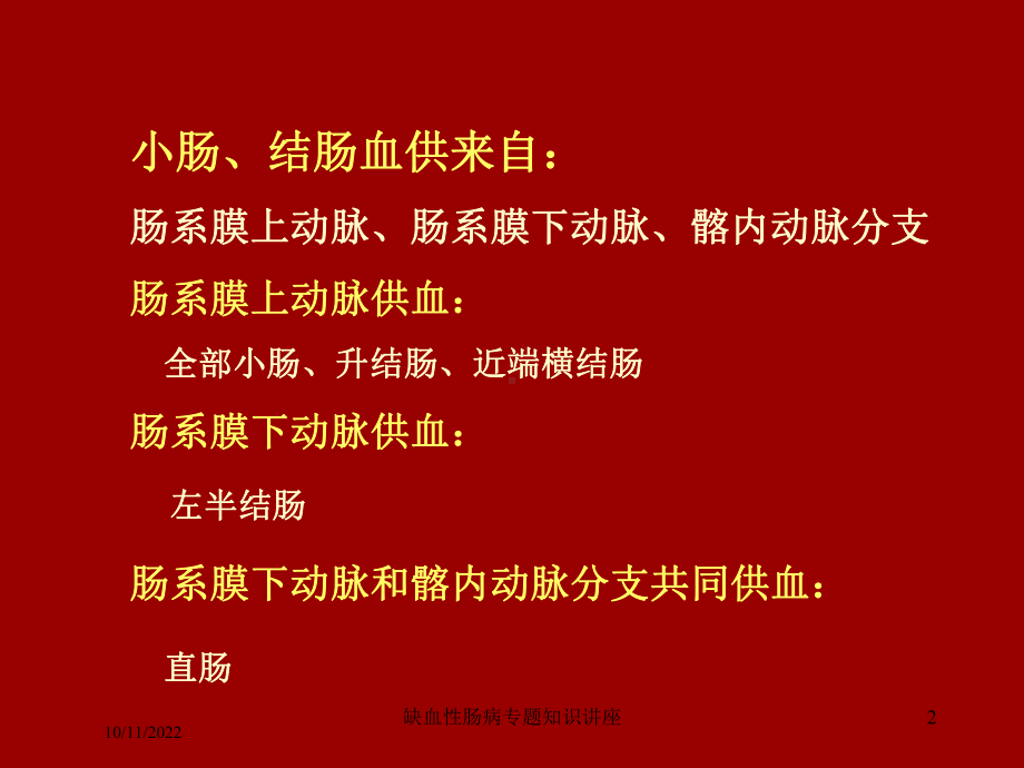 缺血性肠病专题知识讲座培训课件.ppt_第2页