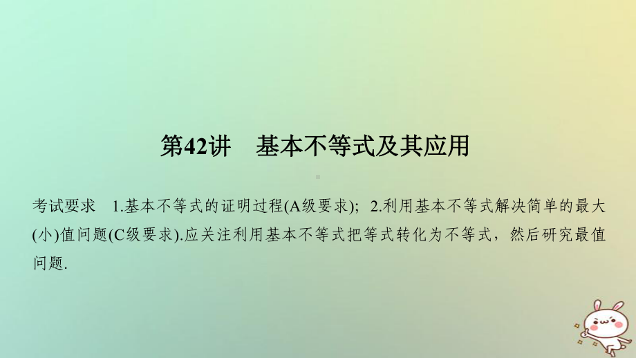 (江苏专用)高考数学大一轮复习第七章不等式第42讲基本不等式及其应用课件.ppt_第1页