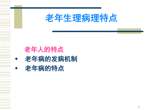 老年生理病理课件.ppt