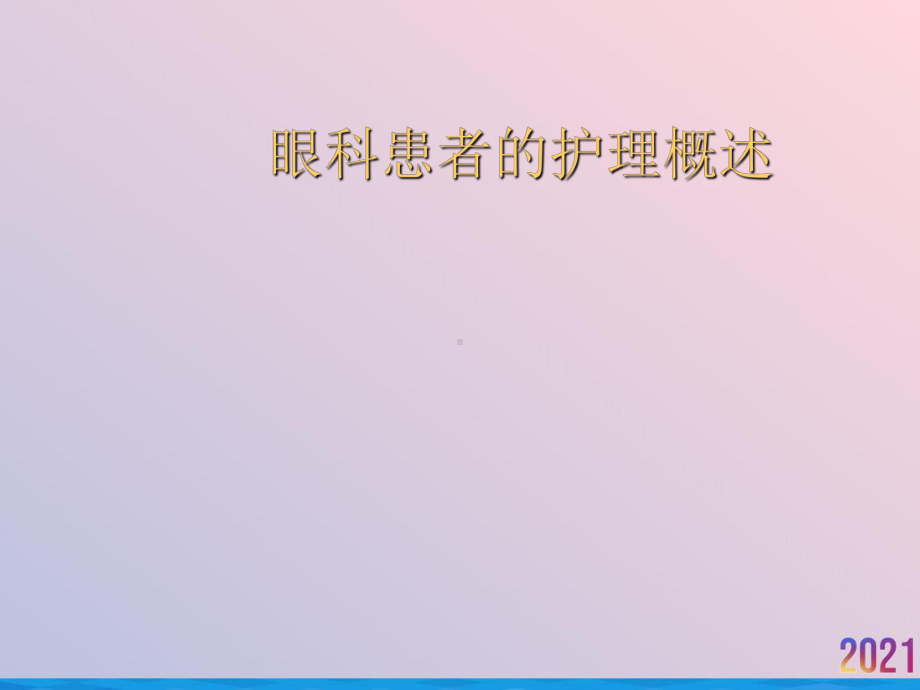 眼科患者的护理概述课件.ppt_第1页