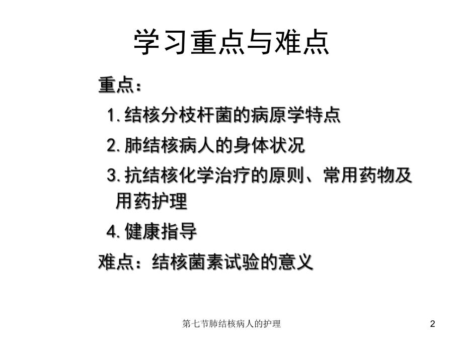 七节肺结核病人的护理课件.ppt_第2页