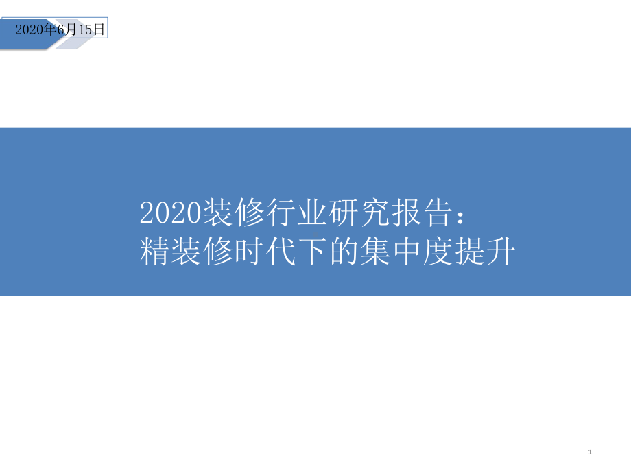 2020装修行业研究报告：精装修时代下的集中度提升课件.pptx_第1页