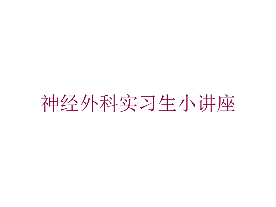 神经外科实习生小讲座培训课件.ppt_第1页