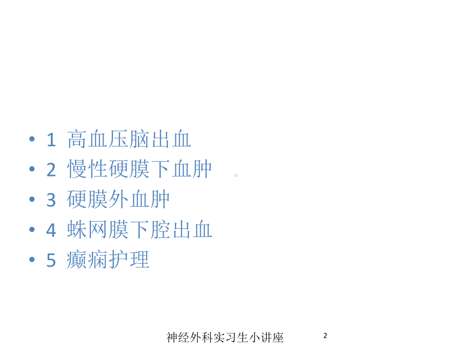 神经外科实习生小讲座培训课件.ppt_第2页