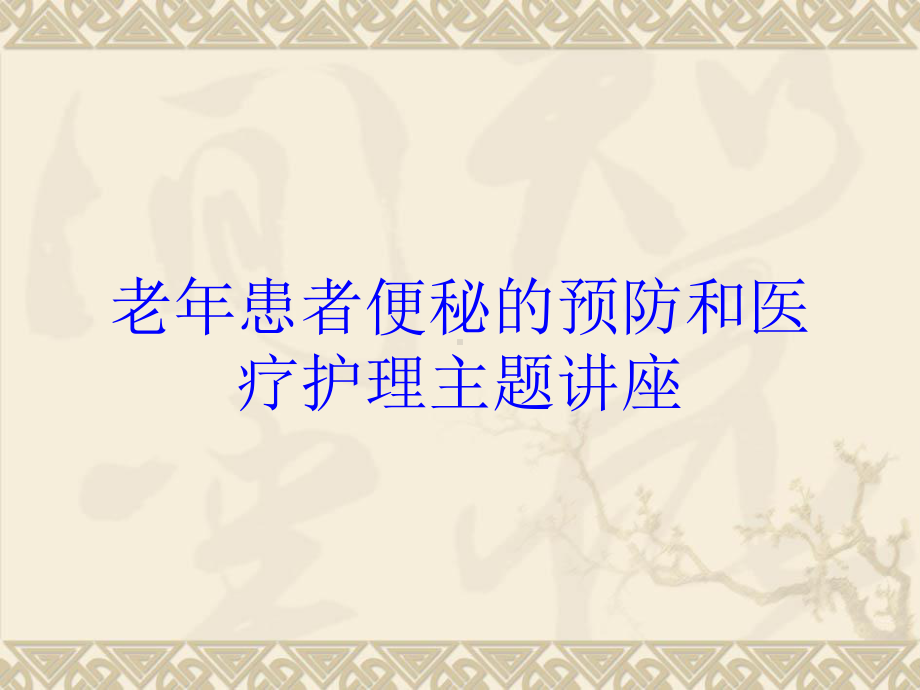 老年患者便秘的预防和医疗护理主题讲座培训课件.ppt_第1页