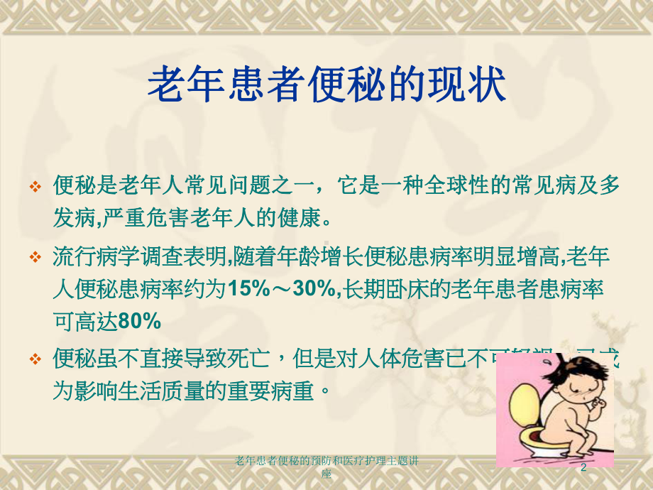 老年患者便秘的预防和医疗护理主题讲座培训课件.ppt_第2页