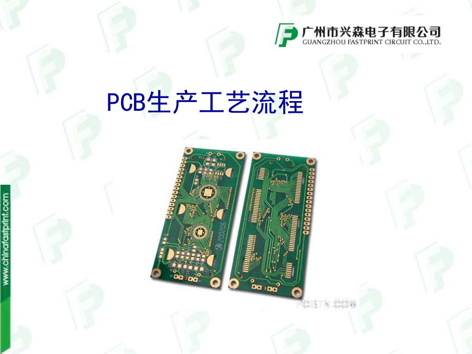 PCB工艺流程设计规范课件.ppt_第1页