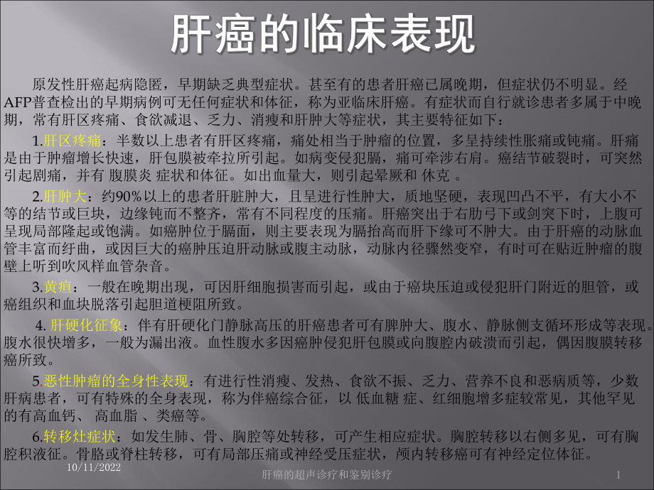 肝癌的超声诊疗和鉴别诊疗培训课件.ppt_第1页