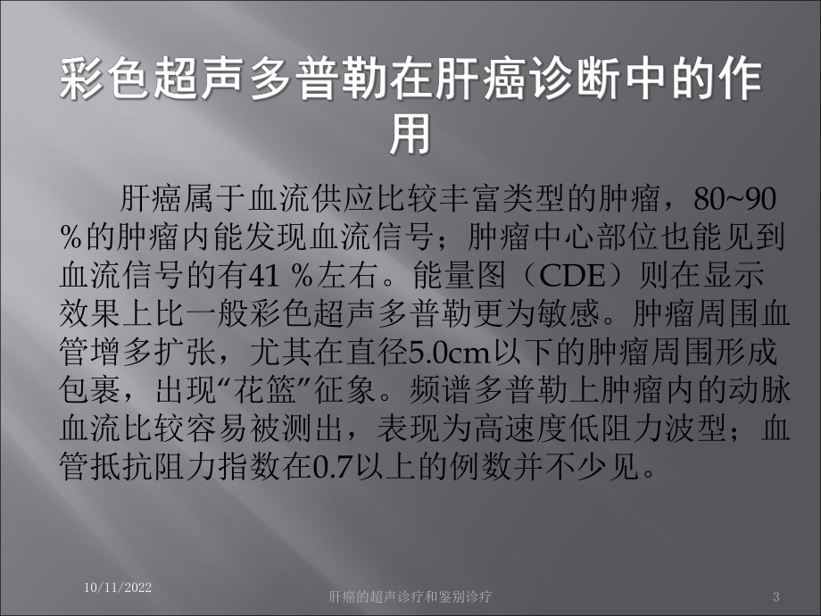 肝癌的超声诊疗和鉴别诊疗培训课件.ppt_第3页