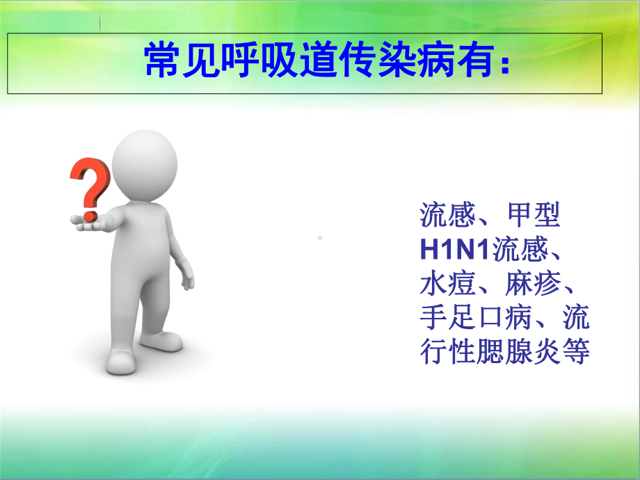 H7N9-冬春季节常见呼吸道传染病防控常识课件.ppt_第2页