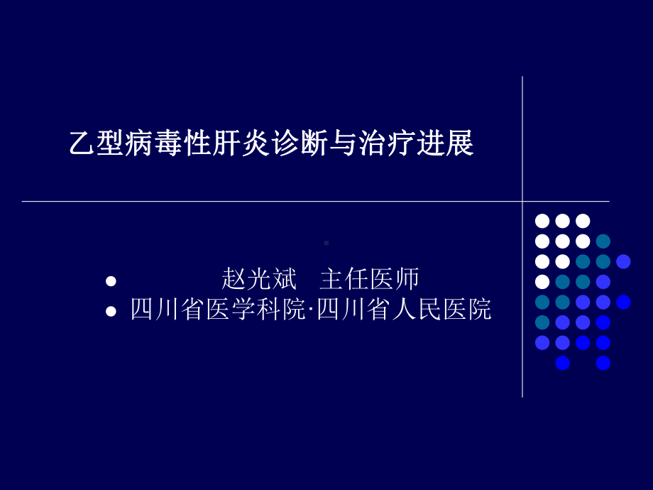 社区慢性乙型肝炎防治指南解读课件.ppt_第2页