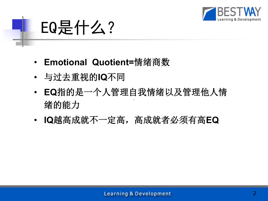 EQ与沟通训练教材课件.ppt_第2页