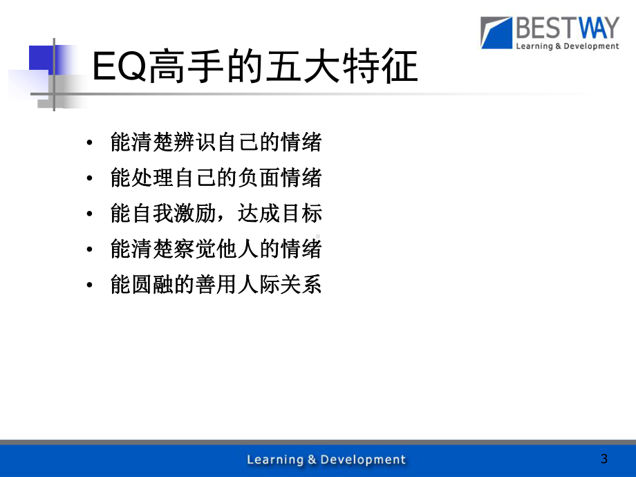 EQ与沟通训练教材课件.ppt_第3页