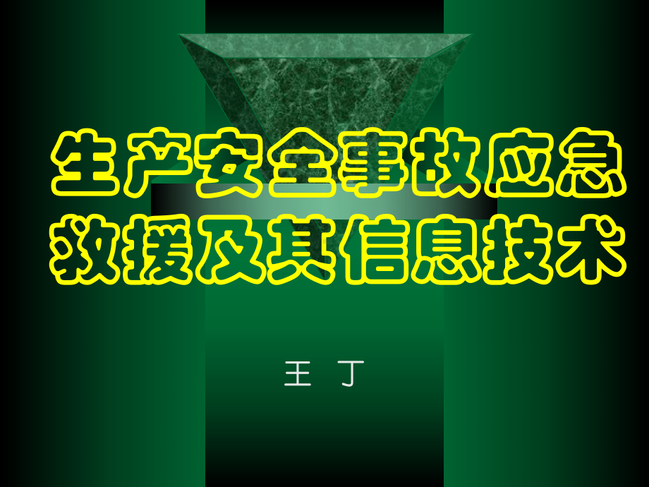 《生产安全事故应急救及其信息技术》培训课件方案.ppt_第1页