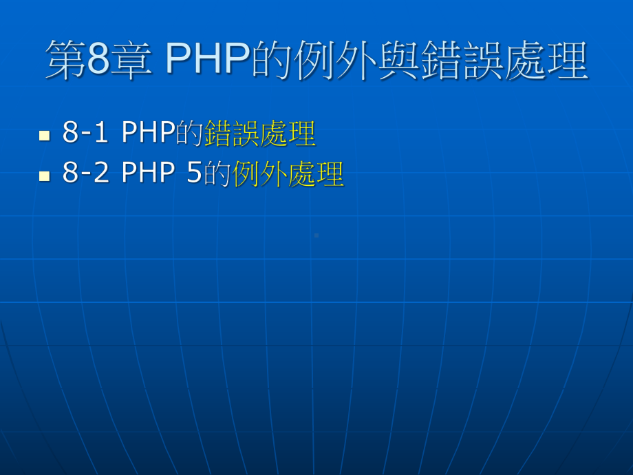 PHP的例外与错误处理课件.ppt_第1页