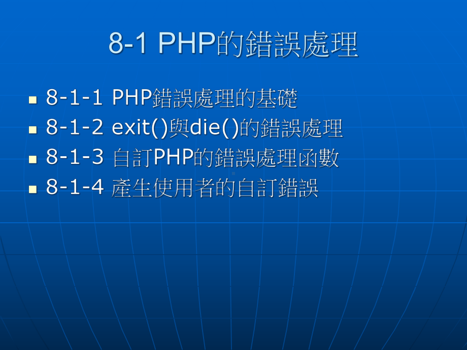 PHP的例外与错误处理课件.ppt_第2页