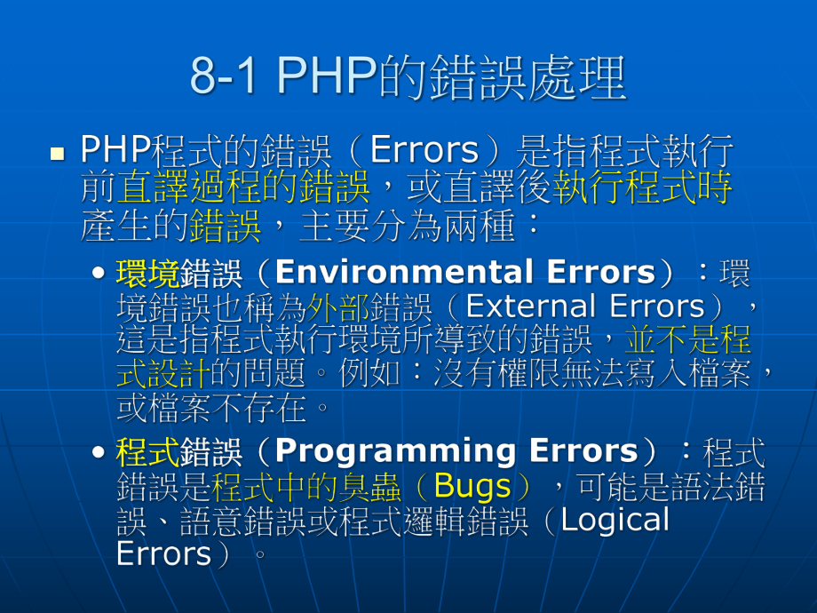 PHP的例外与错误处理课件.ppt_第3页