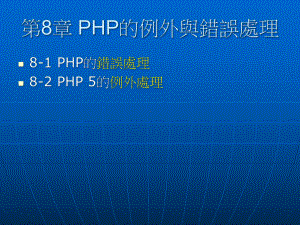 PHP的例外与错误处理课件.ppt