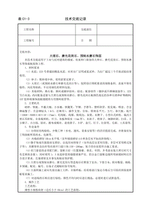 大理石、磨光花岗石、预制水磨石饰面参考模板范本.doc