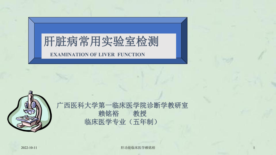 肝功能临床医学赖铭裕课件.ppt_第1页