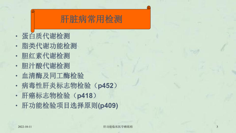 肝功能临床医学赖铭裕课件.ppt_第3页