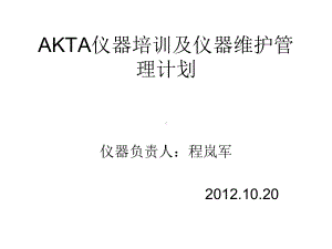 AKTA仪器培训及仪器维护管理计划课件.ppt