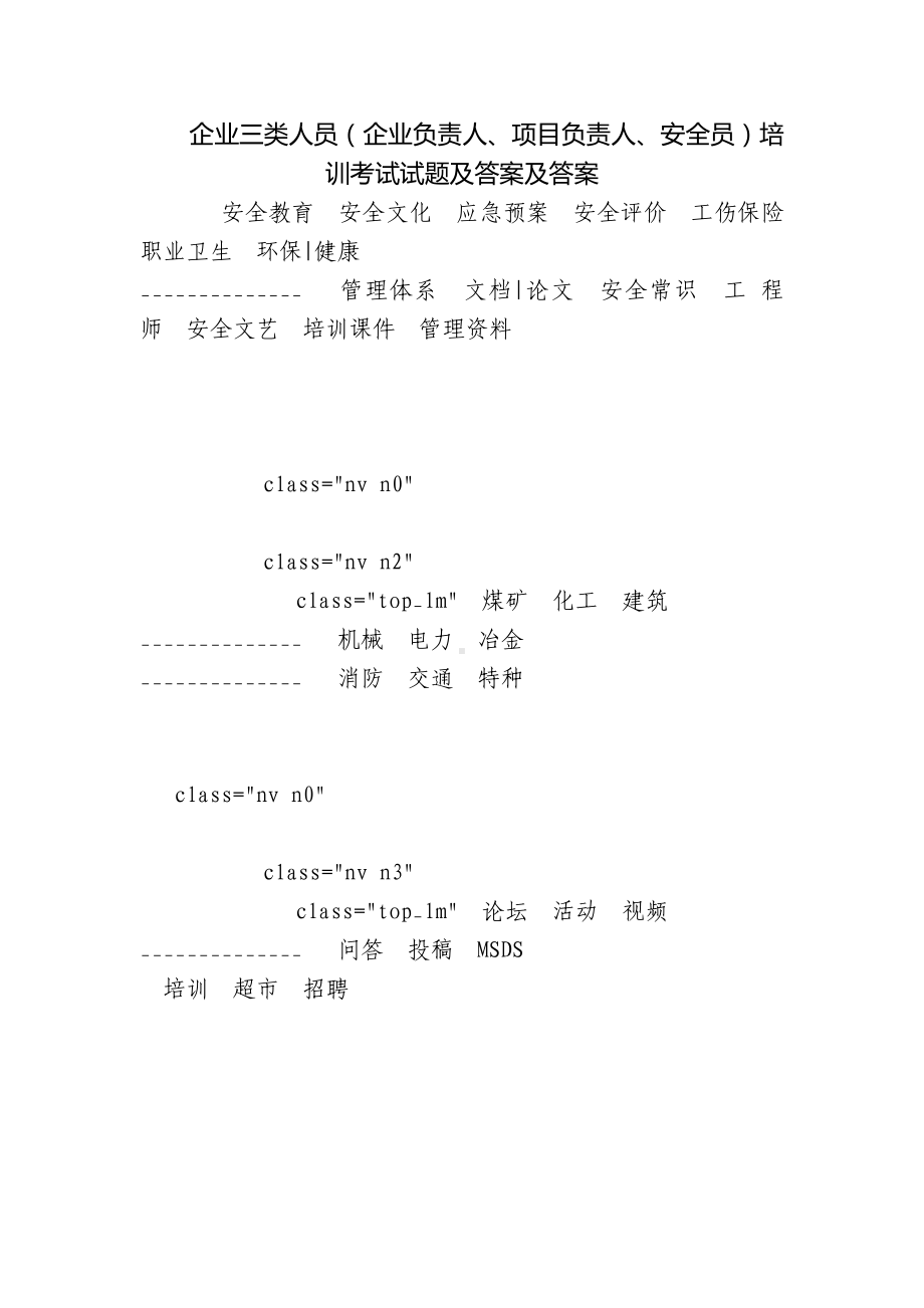 企业三类人员（企业负责人、项目负责人、安全员）培训考试试题及答案及答案.docx_第1页