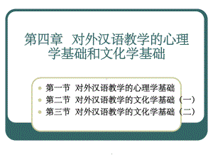 第四章-第一节对外汉语教学的心理学基础课件.ppt