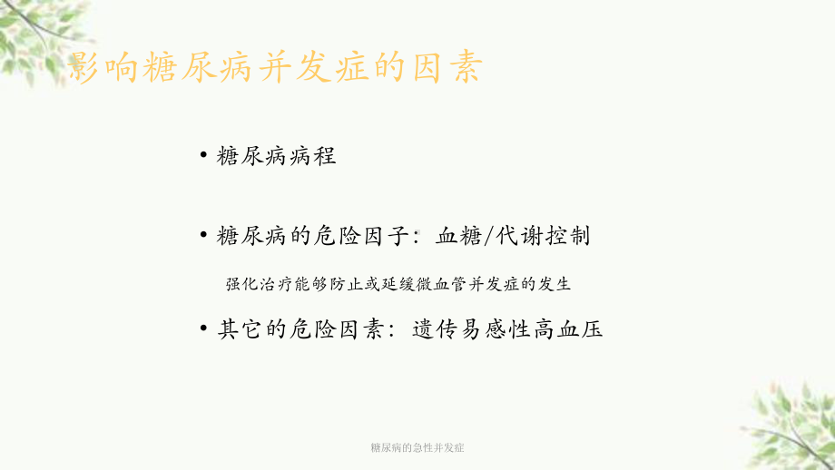 糖尿病的急性并发症课件.ppt_第3页