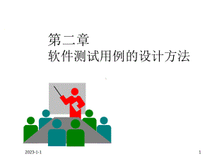 2章-黑盒测试等价类划分课件.ppt