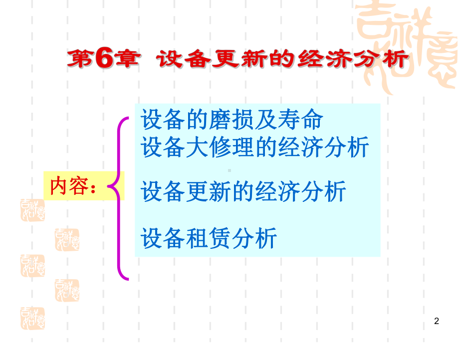 ch6-设备更新的经济分析)(68张)课件.ppt_第2页