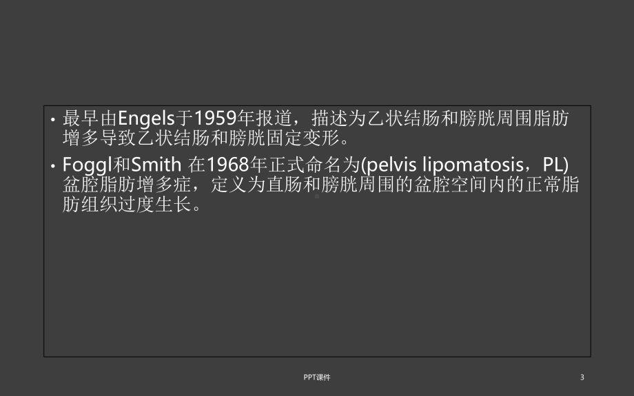 盆腔脂肪增多症-课件.ppt_第3页
