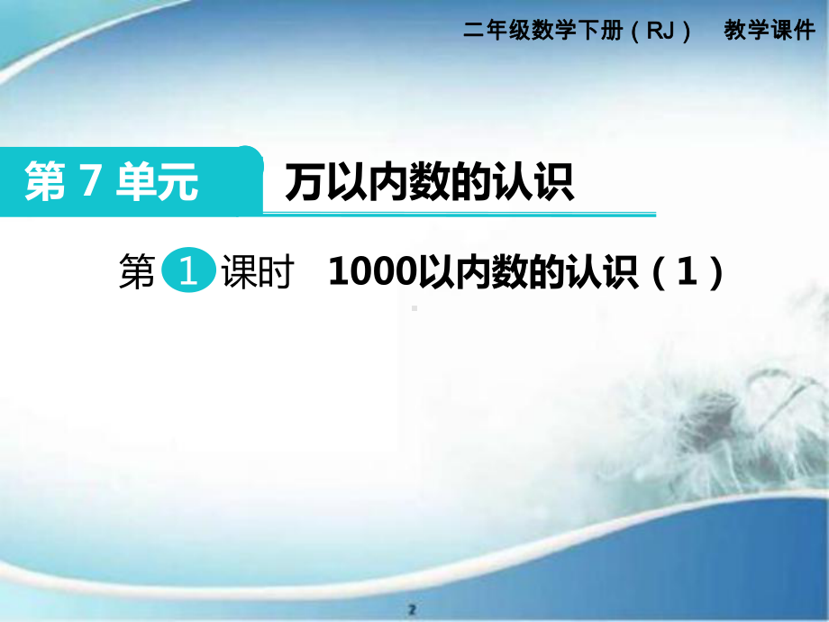 1000以内数的认识-公开课-优质课件.ppt_第1页