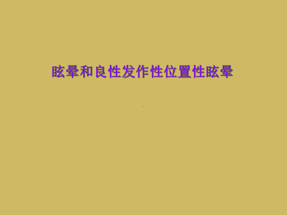 眩晕和良性发作性位置性眩晕课件.ppt_第1页