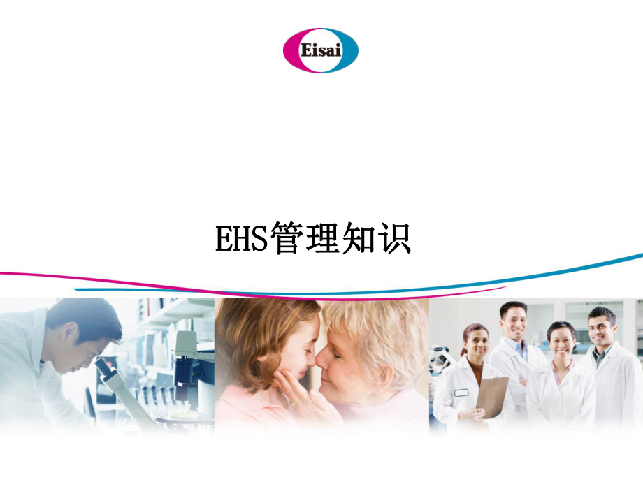 EHS管理知识概述课件.ppt_第1页