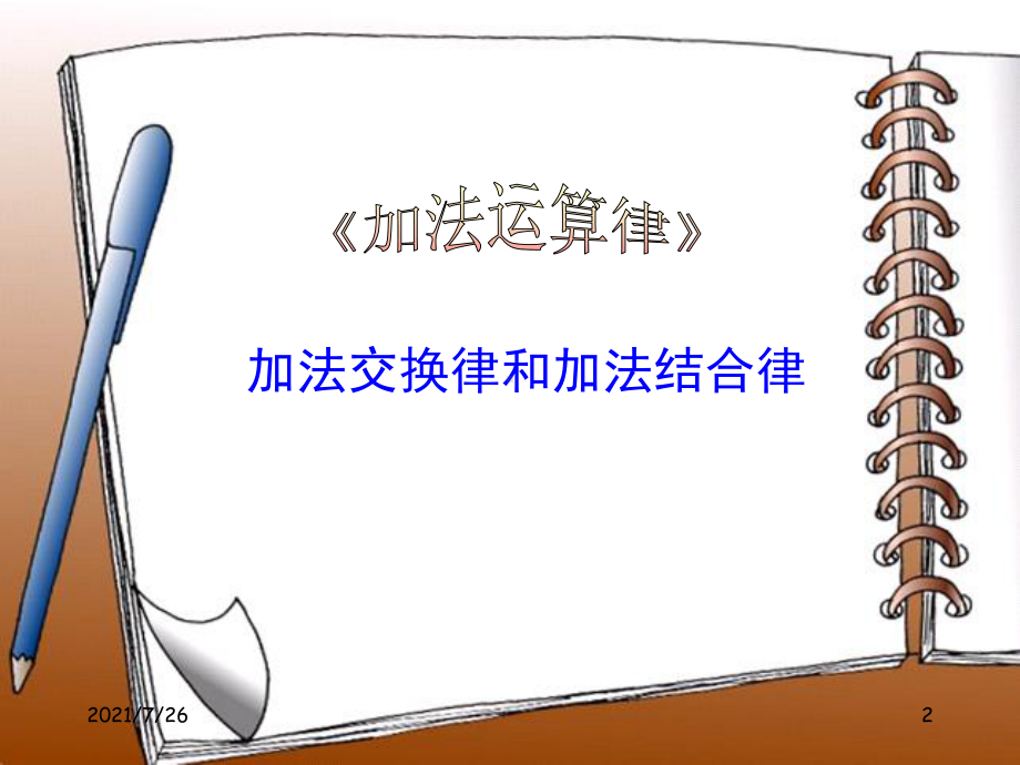 (整理)加法交换律和结合律课件.ppt_第2页